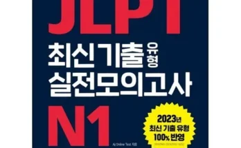 jlpt책 추천 인기 제품 베스트 10위