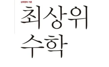 디딤돌최상위수학 추천 및 제품정보 가격 비교 최저가 정보