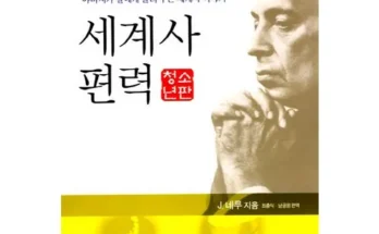 세계사편력 사용자 구매평이 좋은 제품 가격 비교 추천 순위