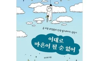 이대로마흔이될순없어 사용자 구매평이 좋은 제품 가격 비교 추천 순위