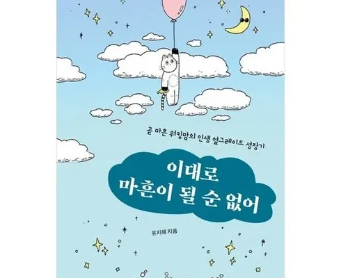 이대로마흔이될순없어 사용자 구매평이 좋은 제품 가격 비교 추천 순위