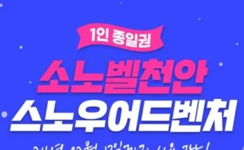 천안소노벨워터파크 추천 2023년 브랜드 TOP10 가격 종류 비교