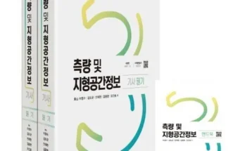 측량및지형공간정보기사 인기 제품 추천 베스트 10위