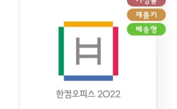 한글과컴퓨터2022 인기 제품 추천 베스트 10위