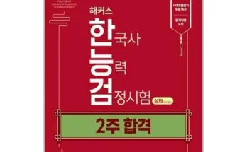 해커스한능검 추천 TOP10 가격 비교 2024년 브랜드 사용법