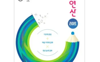 개념연산라이트 추천 2024년 TOP10 인기순위 가격비교