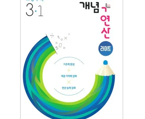 개념연산라이트 추천 2024년 TOP10 인기순위 가격비교