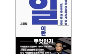 고동진일이란무엇인가 추천 순위 Top 10 가격 비교 후기 정리