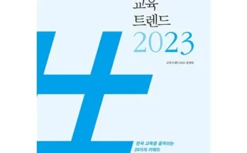 교육트렌드 추천 2024년 TOP10 인기순위 가격비교