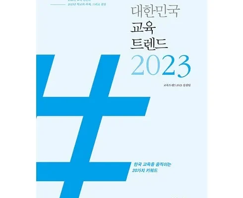 교육트렌드 추천 2024년 TOP10 인기순위 가격비교