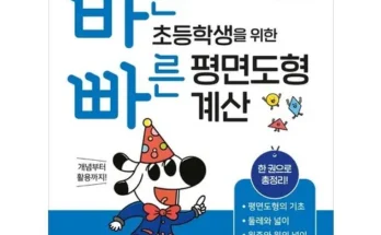 기적의도형계산법 추천 및 제품정보 가격 비교 최저가 정보