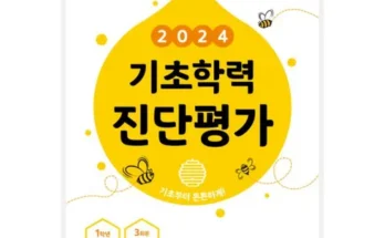 기초학력진단평가문제집 추천 TOP10 가격 비교 2024년 브랜드 사용법