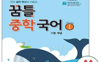 꿈틀중학국어1(기본개념) 인기 추천 브랜드 순위 가격 비교