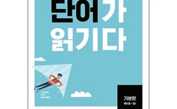 단어가읽기다 인기 제품 추천 베스트 10위