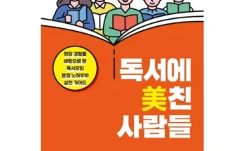 독서모임 추천 및 구매가이드 장점 단점 가격 비교