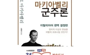 마키아벨리군주론 추천 및 제품정보 가격 비교 최저가 정보