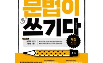 문법이쓰기다 사용자 구매평이 좋은 제품 가격 비교 추천 순위