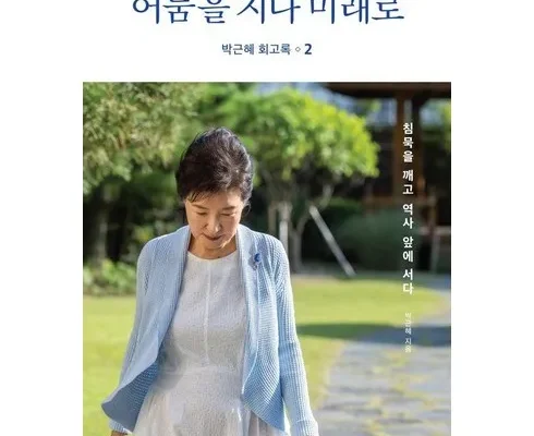 박근혜회고록 추천 인기 제품 베스트 10위