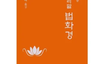 법화경 추천 및 구매가이드 장점 단점 가격 비교