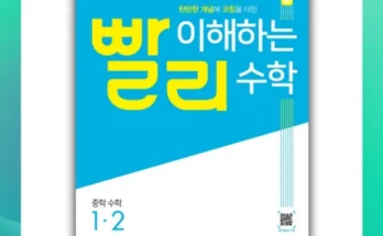 빨리이해하는중학수학2-1개념기본서(2023) 추천 순위 Top 10 가격 비교 후기 정리