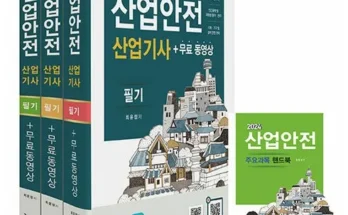 산업안전산업기사2024 추천 및 구매가이드 장점 단점 가격 비교