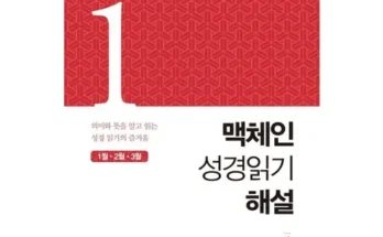 성경의맥을잡아라 추천 및 후기 Top 10 가격 비교 정리