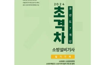 소방설비기계기사 추천 인기 제품 베스트 10위