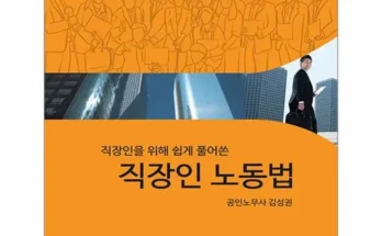 쉽게풀어쓴노동법 추천 (인기 브랜드 순위 가격 비교) 제품정보 TOP10