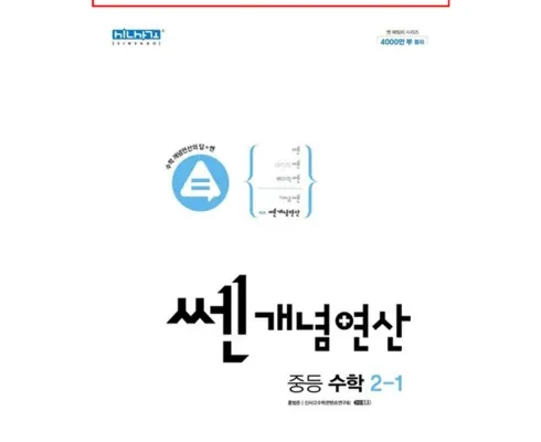 쎈수쎈개념연산중등수학2-1(2023) 추천 (인기 브랜드 순위 가격 비교) 제품정보 TOP10