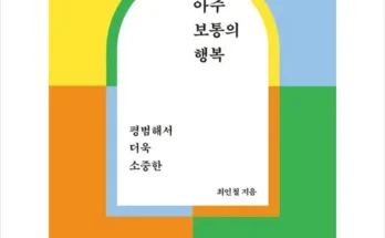 아주보통의행복 사용자 구매평이 좋은 제품 가격 비교 추천 순위