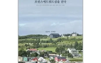 앤과함께프린스에드워드섬을걷다 추천 및 후기 Top 10 가격 비교 정리