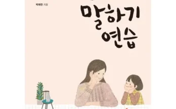 엄마의말연습 재구매율이 높은 상품 추천 순위 가격비교 정리