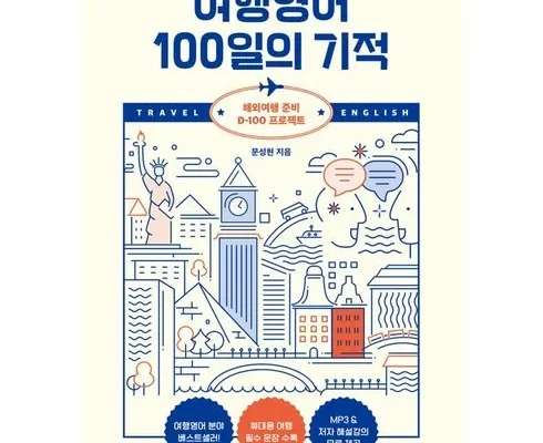여행영어회화 추천 2024년 TOP10 인기순위 가격비교
