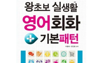 영어회화책추천 재구매율이 높은 상품 추천 순위 가격비교 정리