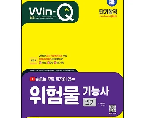 위험물기능사 추천 및 구매가이드 장점 단점 가격 비교