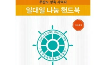 일대일제자양육성경공부 추천 2024년 TOP10 인기순위 가격비교