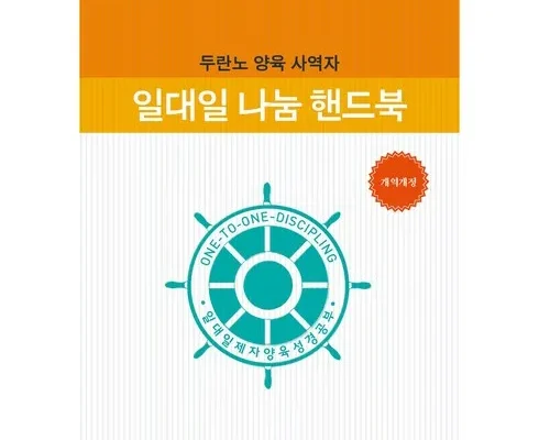 일대일제자양육성경공부 추천 2024년 TOP10 인기순위 가격비교