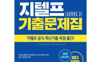 지텔프기출문제 재구매율이 높은 상품 추천 순위 가격비교 정리