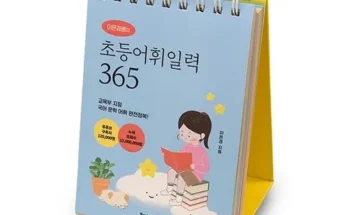 초등어휘일력365 추천 2023년 브랜드 TOP10 가격 종류 비교