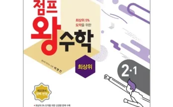 최상위수학 사용자 구매평이 좋은 제품 가격 비교 추천 순위