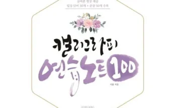 캘리그라피책 2024년 BEST 추천 상품 가격 비교