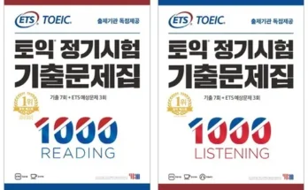 토익기출문제집 추천 (인기 브랜드 순위 가격 비교) 제품정보 TOP10