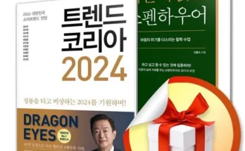 트렌드코리아2024 추천 (인기 브랜드 순위 가격 비교) 제품정보 TOP10