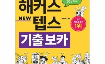 해커스텝스보카 2024년 BEST 추천 상품 가격 비교