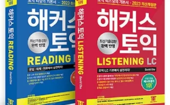 해커스토익문제집 재구매율이 높은 상품 추천 순위 가격비교 정리