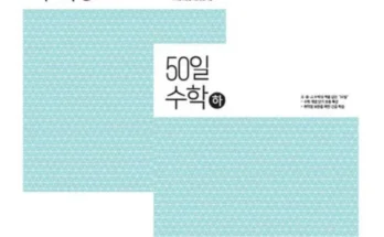 ebs50일수학 추천 제품 핫한 가격 비교