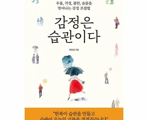 감정은습관이다 추천 제품 핫한 가격 비교