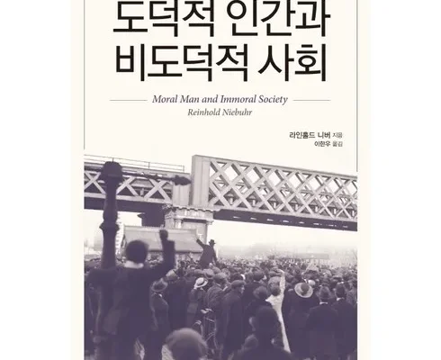 도덕적인간과비도덕적사회 추천 및 후기 Top 10 가격 비교 정리