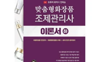 맞춤형화장품조제관리사 사용자 구매평이 좋은 제품 가격 비교 추천 순위