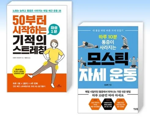 모스틱자세운동 인기 제품 추천 베스트 10위